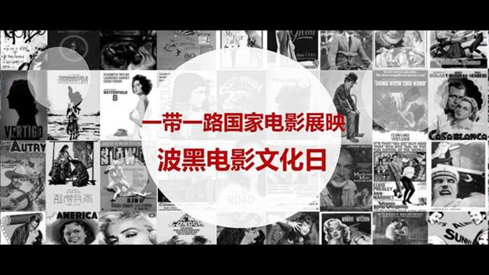 中国 波黑电影文化日 (2)_00.jpg