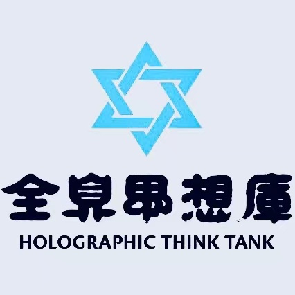 全息思想库logo.jpg