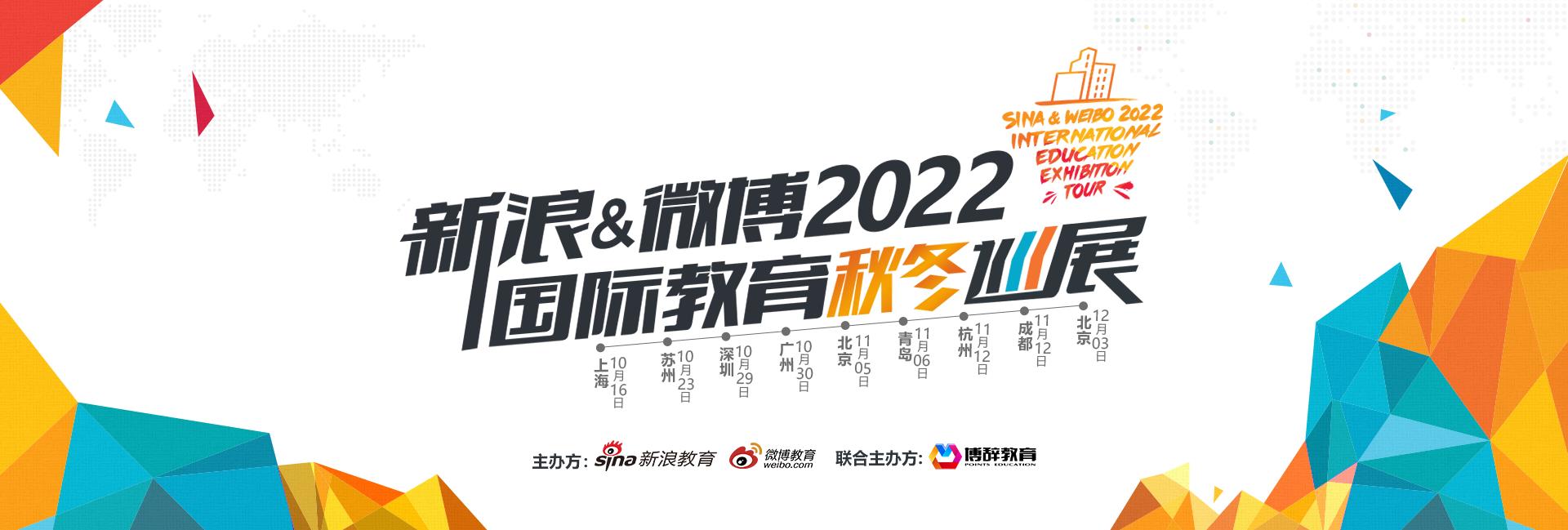 新浪&微博2022国际教育秋冬巡展