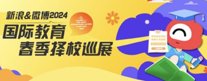 新浪&微博2024国际教育春季巡展正式启动