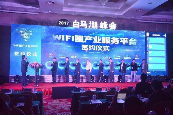 4 2017白马湖峰会wifi圈服务平台签约仪式mini.jpg