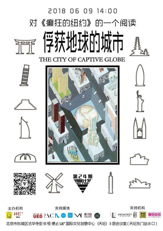俘获地球的城市（THE CITY OF CAPTIVE GLOBE）——对《癫狂的纽约》的一个阅读.jpg