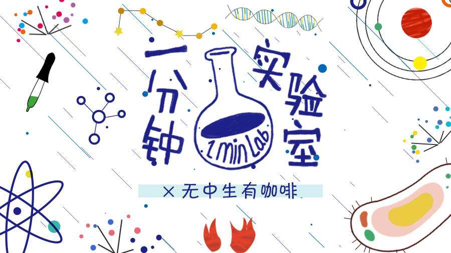一分钟实验室×无中生有咖啡
