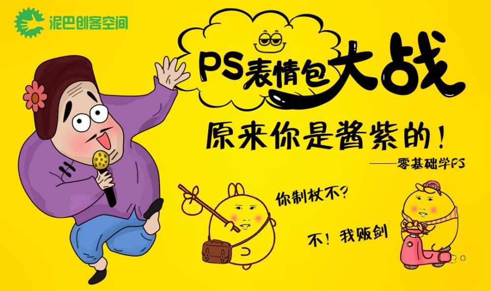 【泥巴创客空间工作坊】ps表情包大战(零基础学ps)