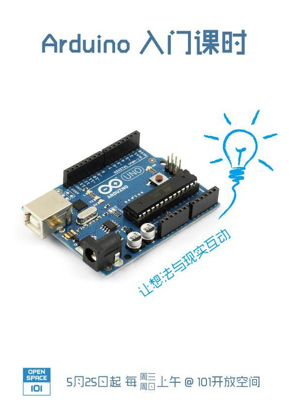 arduino 入门课时