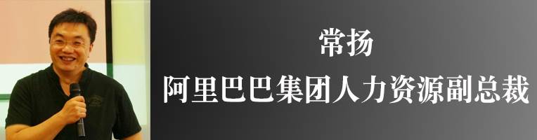 阿里大咖漫谈新互联时代下组织发展与招聘