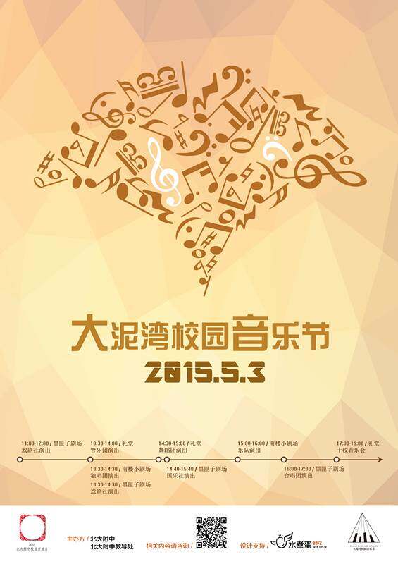 北大附中校园开放日暨大泥湾校园音乐节