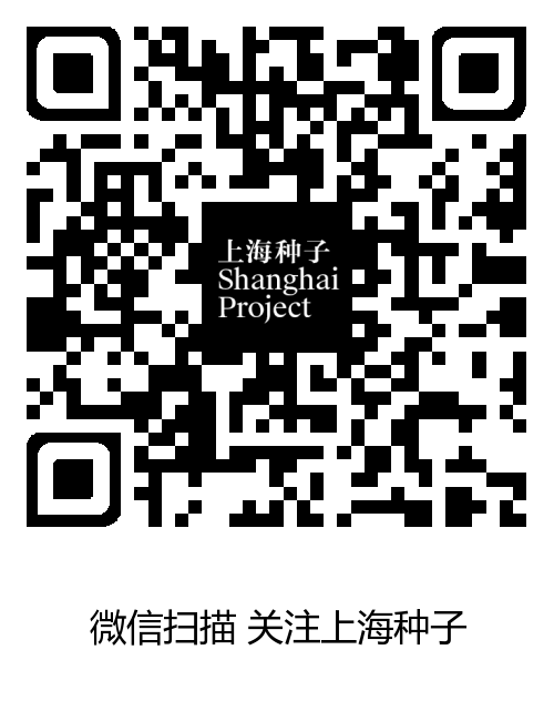 上海种子微信公众号 QR.png