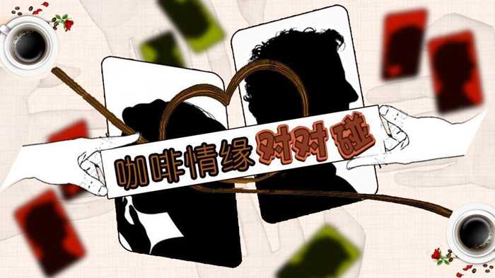 咖啡情缘对对碰.JPG