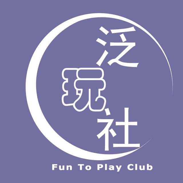 泛玩社.jpg