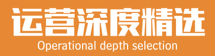 运营深度精选ｌｏｇｏ.png