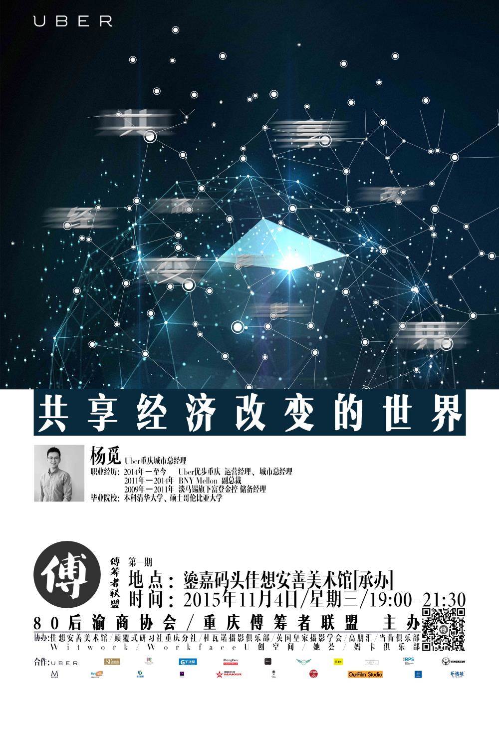 共享经济改变的世界 uber重庆城市总经理 杨觅