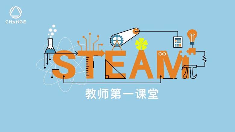 传喻steam教师第一课堂线下分享