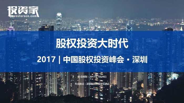 投资家网-2017中国股权投资年会-深圳【完整版】.jpg