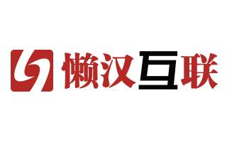 懒汉互联logo.jpg