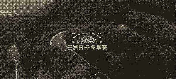 2016三洲田杯longboard冬季赛