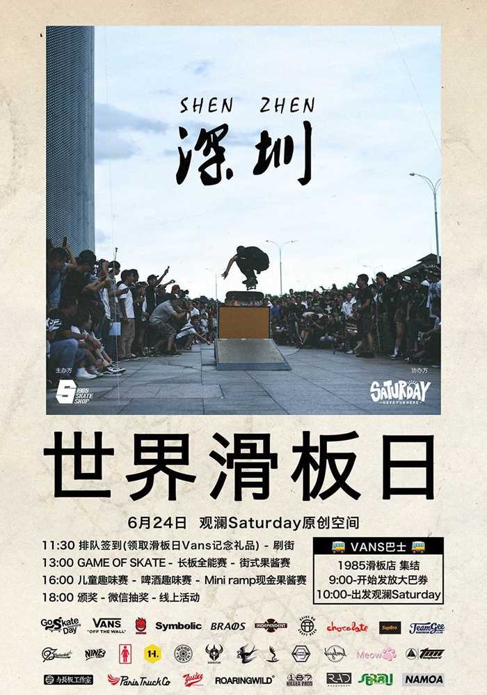 2017 VANS GSD（世界滑板日）深圳站海报1000.jpg