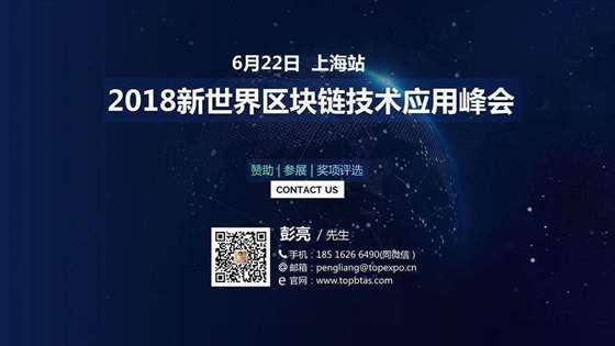 2018新世界区块链技术应用峰会--上海站_18.jpg