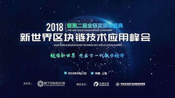 2018新世界区块链技术应用峰会--上海站_1.jpg