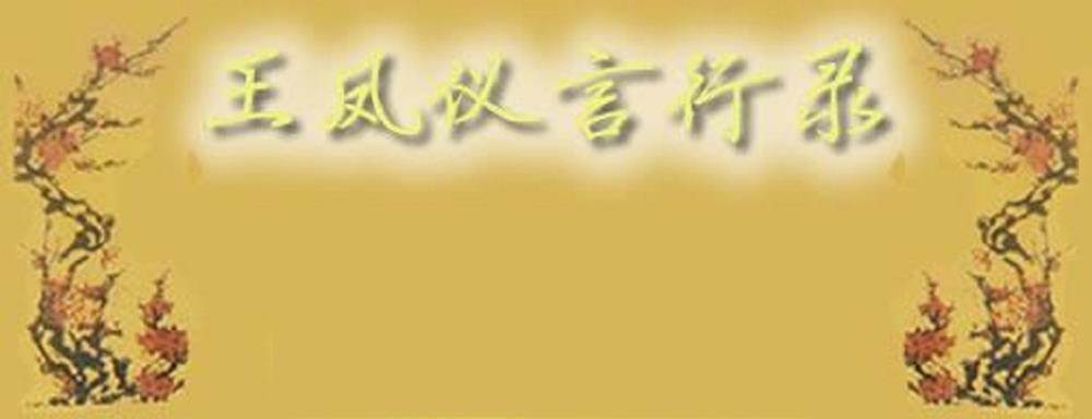 【萤火虫读书会】本周五22日第307期活动预告《王凤仪言行录》