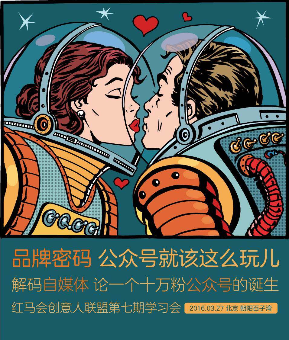 "品牌密码—公众号就该这么玩儿"红马会创意人联盟第七期学习会