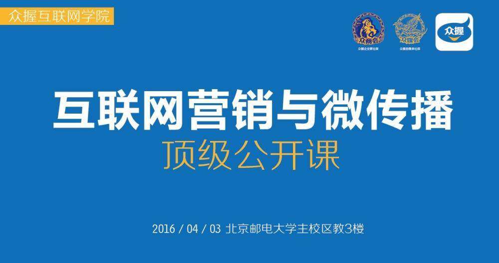 互联网营销与微传播 顶级公开课