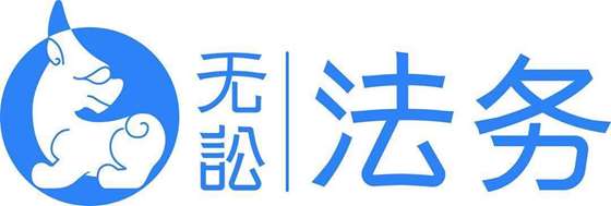 无讼法务logo.jpg