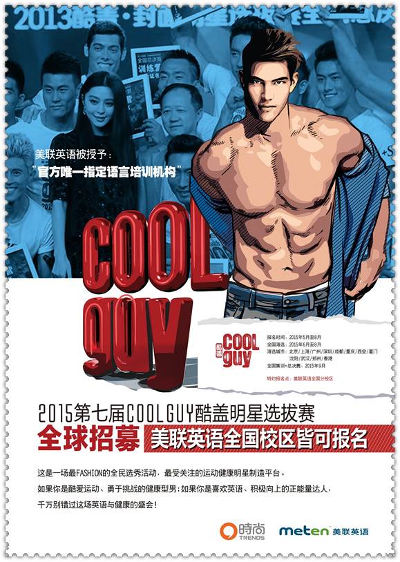 2015第七届coolguy酷盖明星选拔赛广州站火热招募中