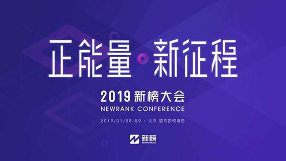 2019新榜大会丨正能量 新征程