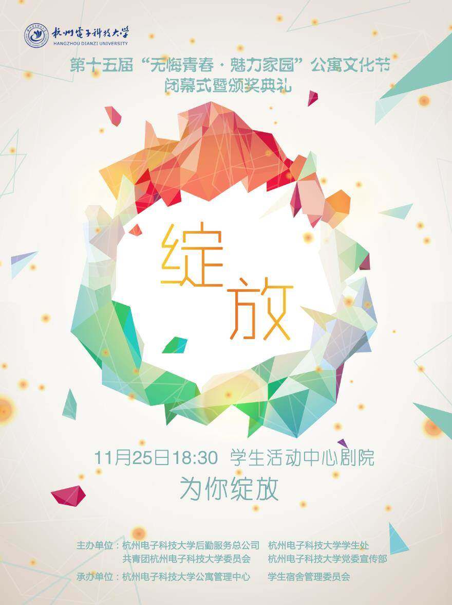 "绽放"--杭州电子科技大学第十五届公寓文化节闭幕式暨颁奖典礼