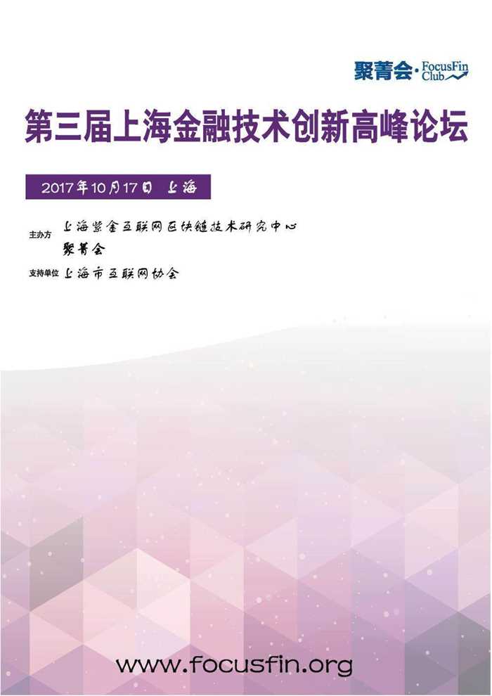第三届上海金融技术创新论坛宣传手册_页面_1.jpg