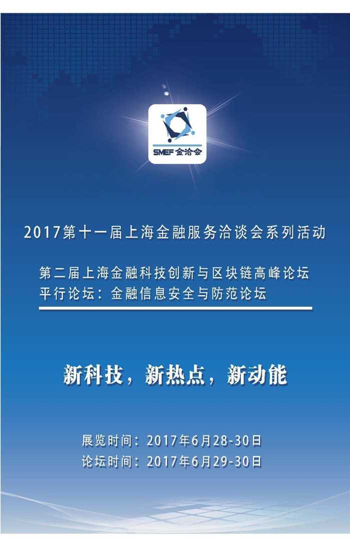 2017第二届上海金融科技创新与金融信息安全宣传手册.jpg