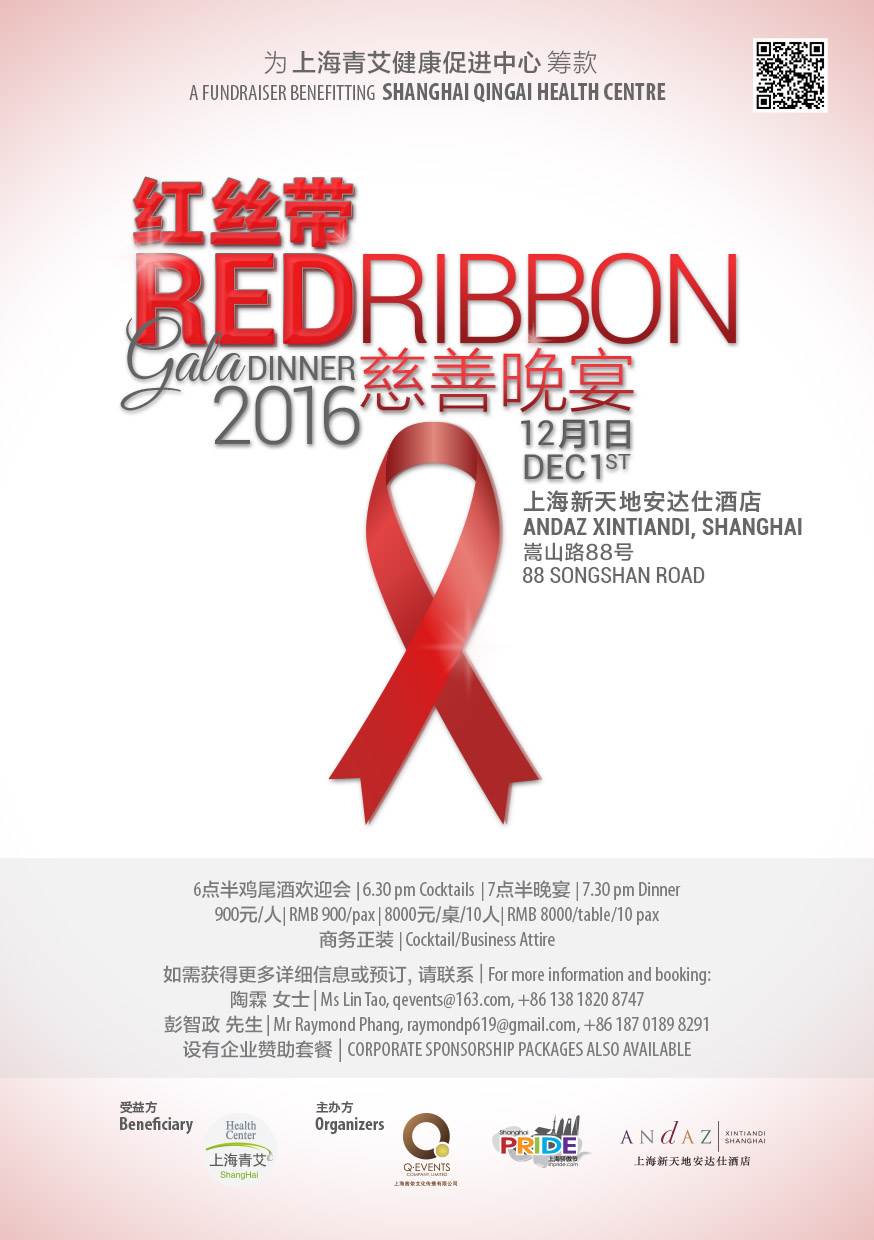 2016红丝带慈善晚宴 red ribbon gala dinner 2016