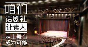 咱们话剧社-小图.jpg