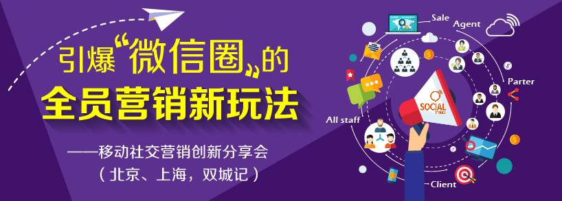 引爆微信圈的全员营销新玩法 ――移动社交营销创新分享会(北京,上海