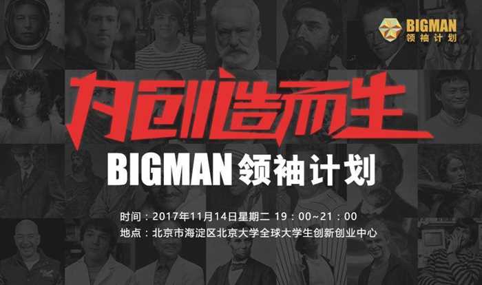 BIGMAN宣讲会banner 10.24（1080_640）13.jpg