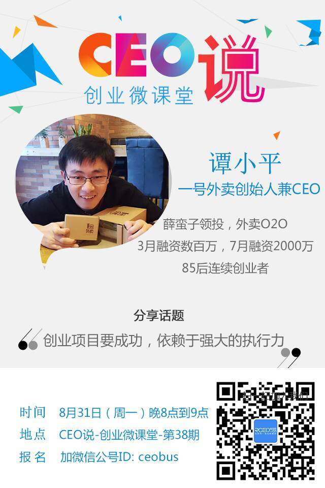 "ceo说"第38期分享嘉宾:一号外卖创始人兼ceo谭小平