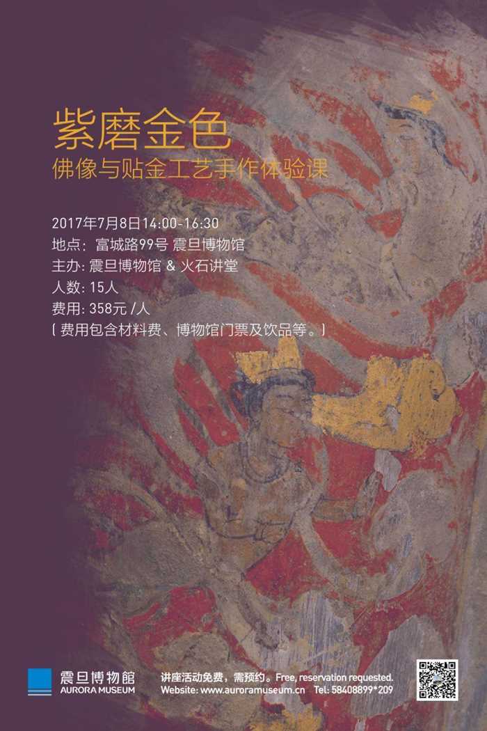 紫磨金色——佛像与贴金工艺手作体验课[上海浦东富城路99号震旦博物