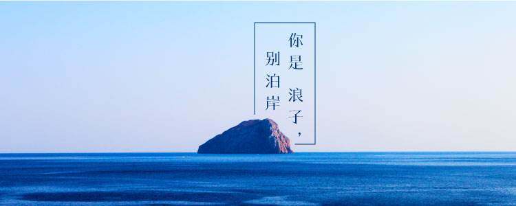 你是浪子别泊岸-横图.jpg
