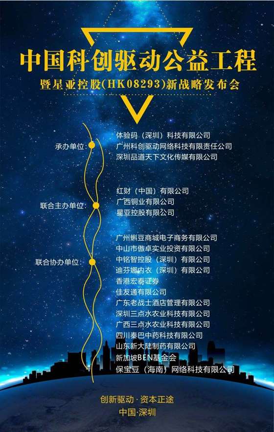 科创驱动公益项目计划暨星亚控股hk08293项目联营发布会