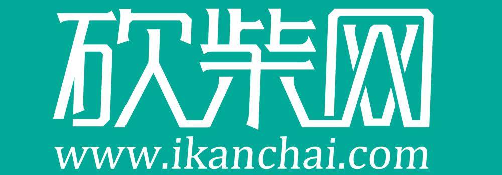 砍柴网LOGO copy.jpg