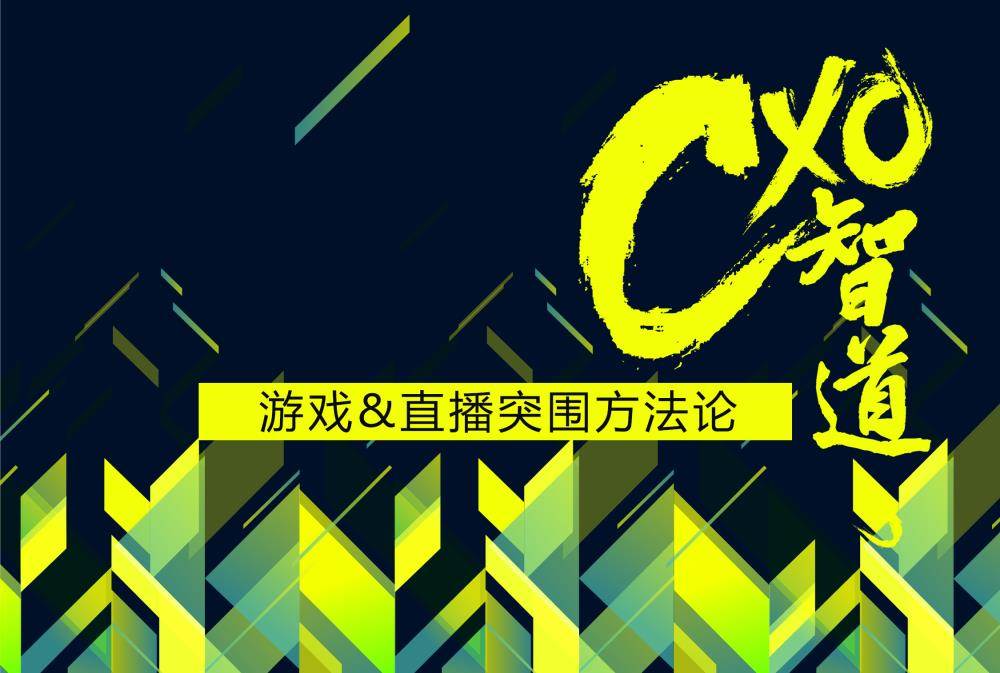 【CXO智道】游戏&直播突围方法论_精彩城市