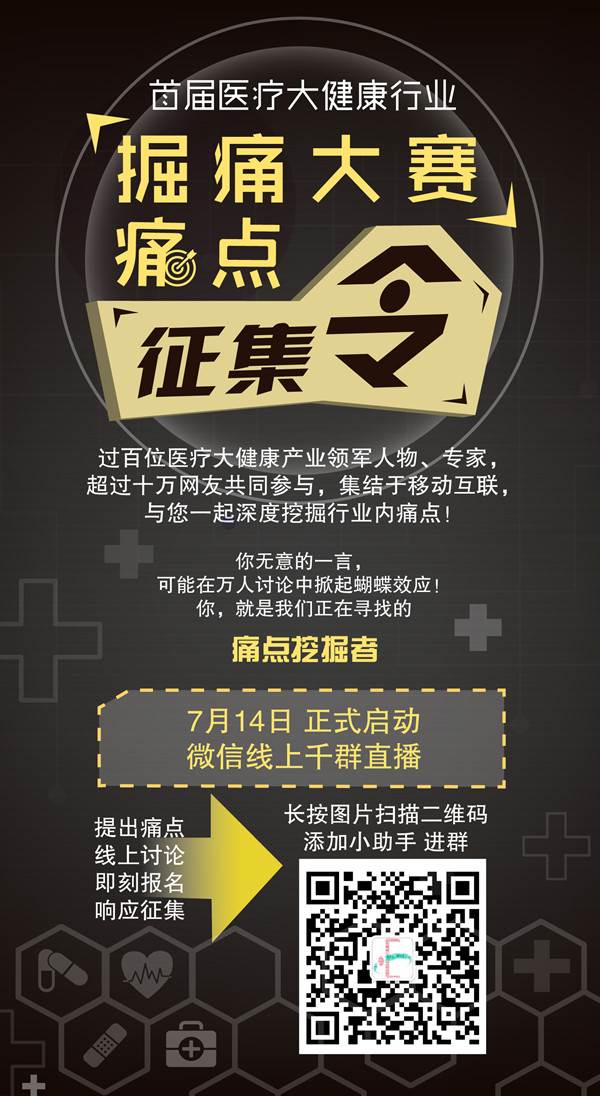 助力医健创业发展,首届医健掘痛大赛痛点征集令!