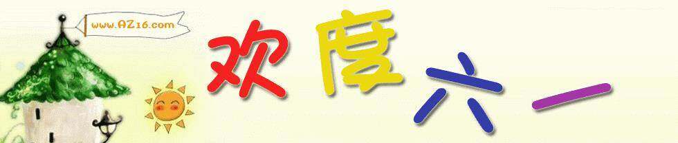 六一.gif