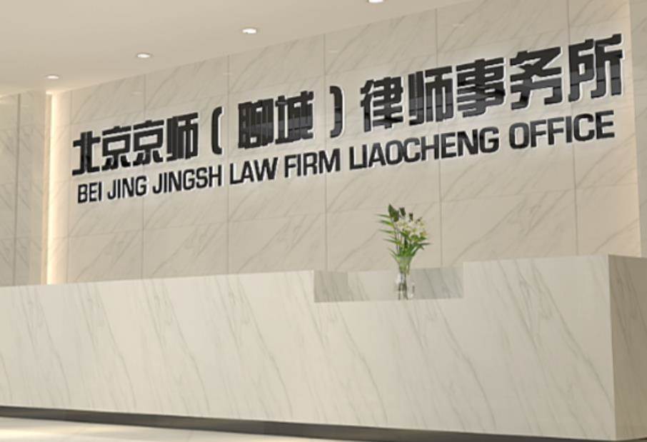 2016年律企合作及传统律师转型升级论坛 暨北京市京师(聊城)律师事务