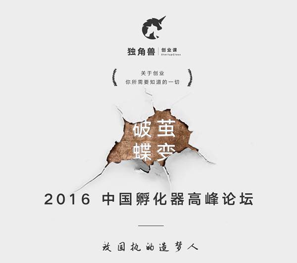 【破茧·蝶变】独角兽2016中国孵化器高峰论坛