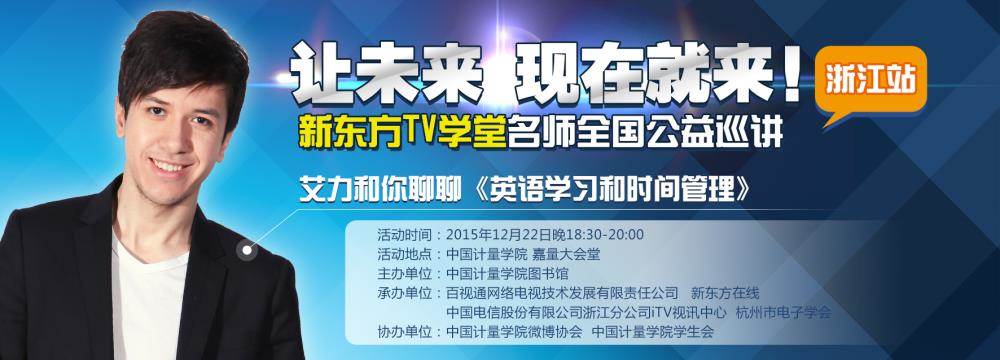 艾力来计量啦:新东方tv学堂名师全国公益巡讲浙江站