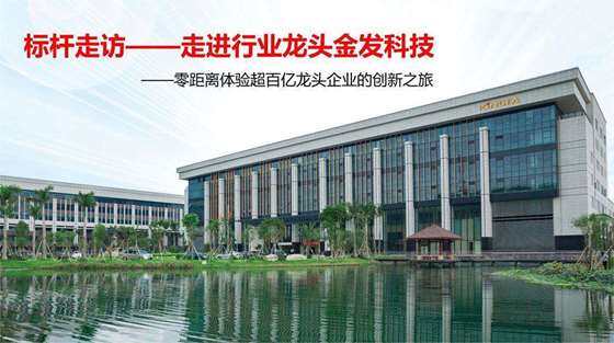 标杆学习--走进龙头企业金发科技