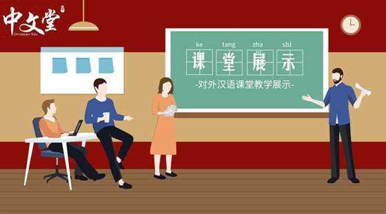 【免费学习专场】对外汉语教学课堂展示,教老外学中文