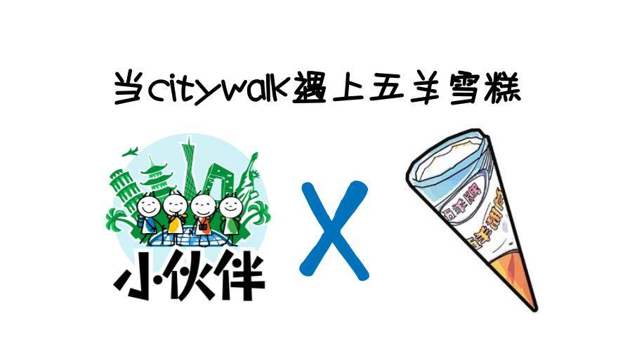 【citywalk】6月19日 | 去五羊雕像下吃五羊雪糕才是正经事!